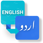 Dictionary English to Urdu أيقونة