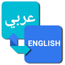 ترجمة عربي انجليزي APK