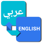 ترجمة عربي انجليزي icône