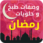 وصفات و حلويات  رمضان icône