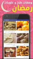 وصفات و حلويات  رمضان capture d'écran 1