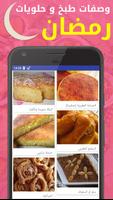 وصفات و حلويات  رمضان capture d'écran 3