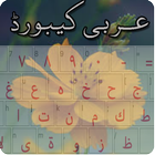 Arabic Keyboard आइकन