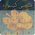 Arabic Keyboard أيقونة