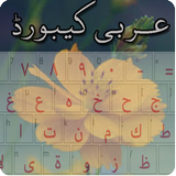 Arabic Keyboard أيقونة
