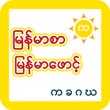 Myanmar Font Changer 2017