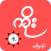 ကိုးန၀င္း APK
