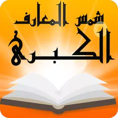 download كتاب شمس المعارف الكبرى نسخة أصلية APK