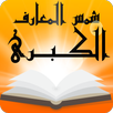 APK كتاب شمس المعارف الكبرى نسخة أصلية