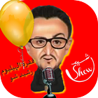 فقرة الهيليوم مع Rachid Show icon