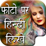 Photo Par Hindi Likhe - फोटो पर हिंदी लिखना