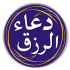 دعاء الرزق icon