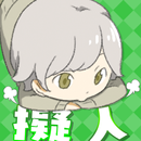 おいでよ！擬人部屋 APK