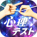 お絵かき心理テストX APK