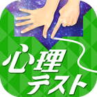 お絵かき心理テストSIX!!THE診断アプリ決定版6!! icon