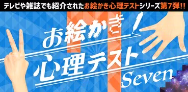 お絵かき心理テスト7