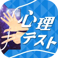 お絵かき心理テスト7 APK download