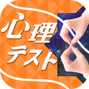 お絵かき心理テスト8-APK