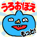 ㊗もっと!うろ覚えお絵かきクイズ！ APK