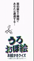 うろ覚えお絵かきクイズ！お絵かきアプリであなたの絵心がわかっちゃう！？友達とお絵かきバトルしてみよう captura de pantalla 2