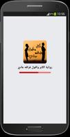 رواية أكابر وأقول فراقه عادي - كاملة الفصول Plakat