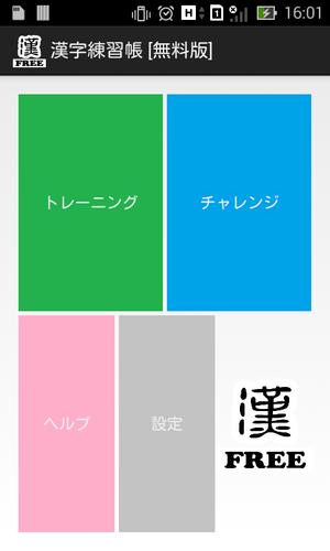 漢字練習帳 無料版 安卓下载 安卓版apk 免费下载