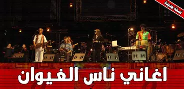 اغاني ناس الغيوان القديمة بدون انترنت