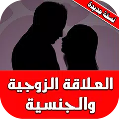 العلاقة الزوجية الجنسية الجماع APK download