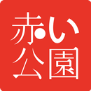 APK 赤い公園