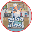 مطبخ رمضان