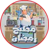 مطبخ رمضان-APK