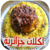 اكلات جزائرية بدون انترنت APK