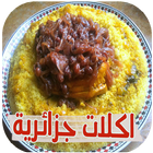 Recettes de cuisine algérienne icône