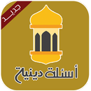 اسئلة دينية APK