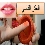 العكر الفاسي أو دم الغزال الرا