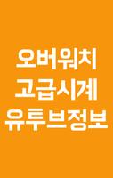 오버워치 고급시계 유튜브 영상모음 Affiche