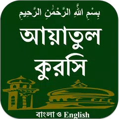 Ayatul Kursi BAN & ENG APK 下載