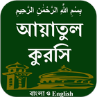 Ayatul Kursi BAN & ENG icono