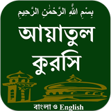 Ayatul Kursi BAN & ENG icono