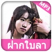 ฝากใบลา - เนย ภัสวรรณ APK