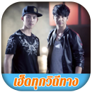 เฮ็ดทุกวิถีทาง - เบิ้ล ปทุมราช อาร์สยาม APK