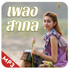 ฟังเพลงลูกทุ่ง 2018 圖標