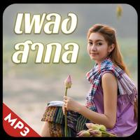 ฟังเพลงลูกทุ่ง 2018 海報