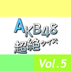 AKB48超絶クイズVol.5 biểu tượng