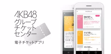 AKB48グループチケットセンター電子チケットアプリ