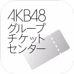 AKB48グループチケットセンター電子チケットアプリ APK 下載
