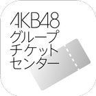 AKB48グループチケットセンター電子チケットアプリ icon