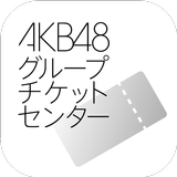 AKB48グループチケットセンター電子チケットアプリ icon