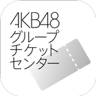 AKB48グループチケットセンター電子チケットアプリ 圖標