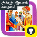 Akbar Birbal Stories Collections For Kids in Tamil APK